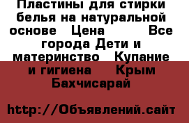 Пластины для стирки белья на натуральной основе › Цена ­ 660 - Все города Дети и материнство » Купание и гигиена   . Крым,Бахчисарай